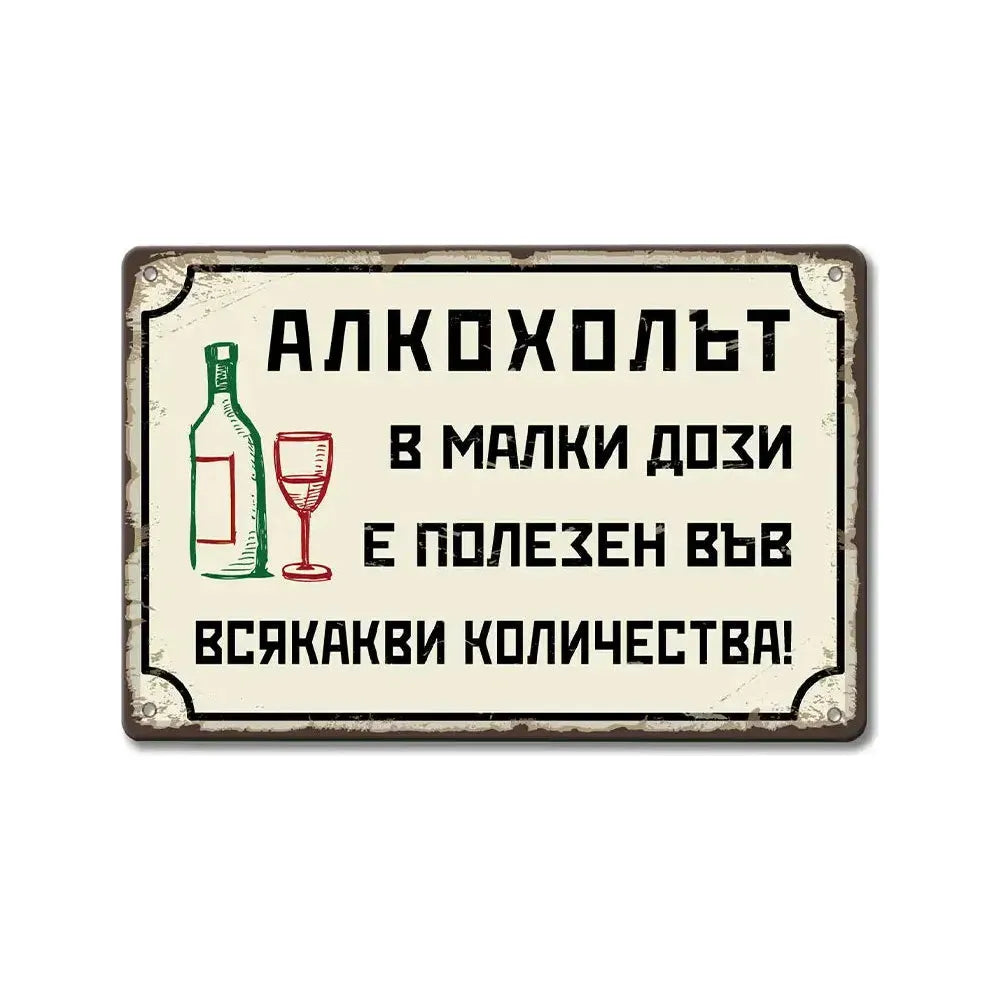 Алкохолът в малки дози е полезен във всякакви количества