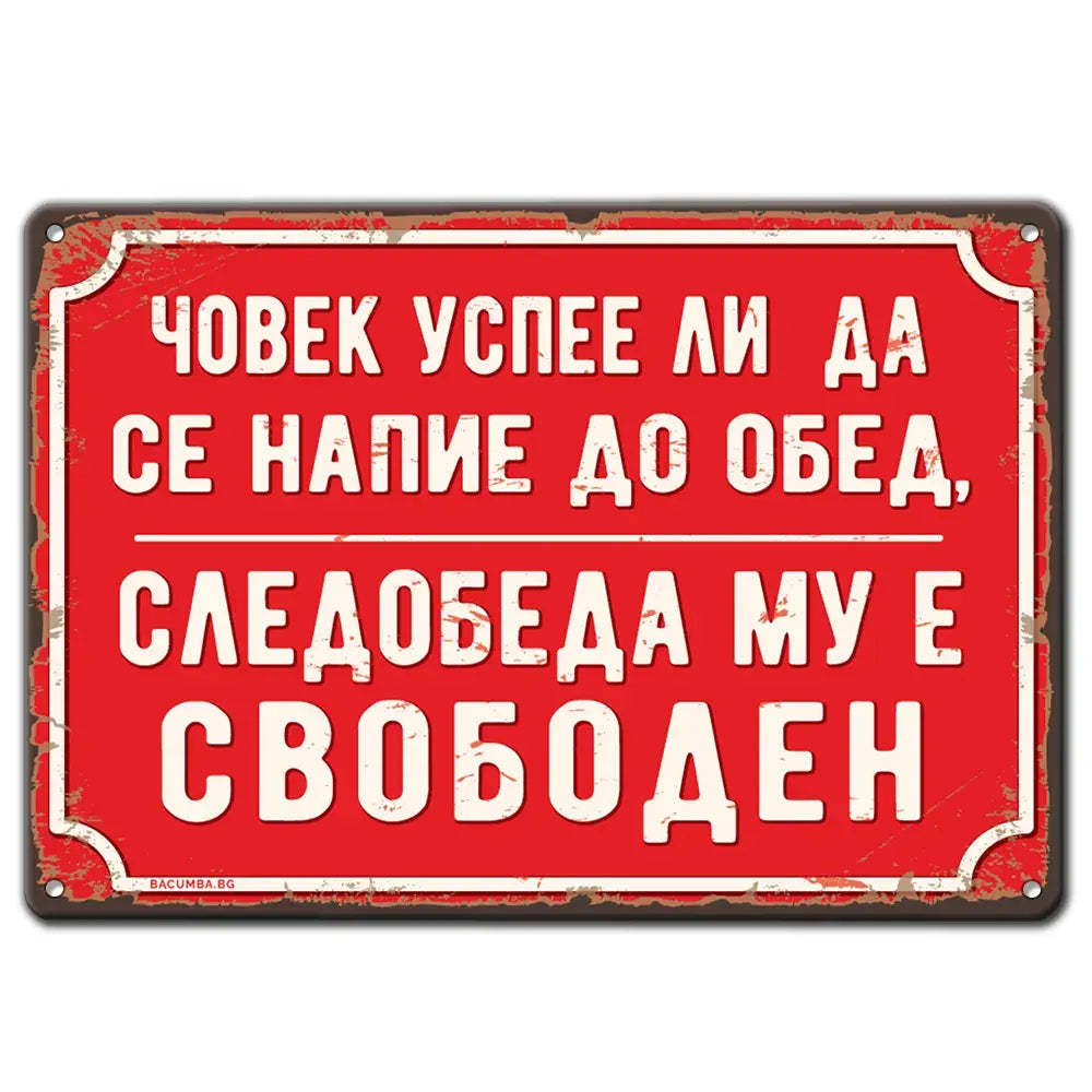 Човек успее ли напие до обяд, следобеда му е свободен - метална табела