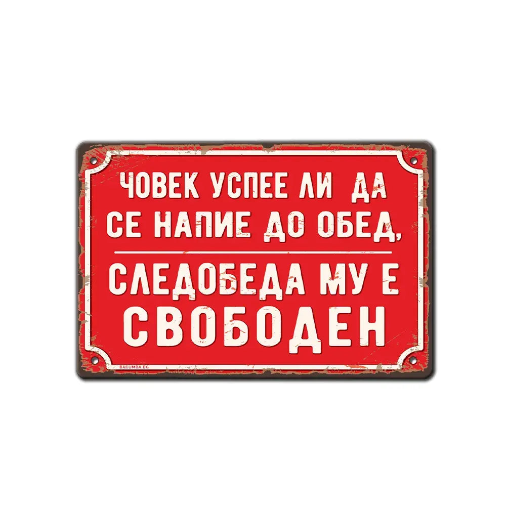 Метална табелка, Човек успее ли...