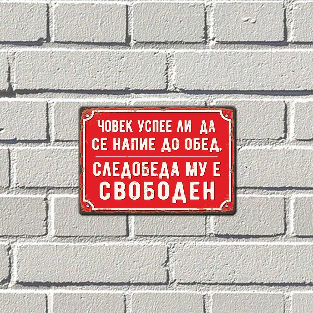 Метална табелка, Човек успее ли...