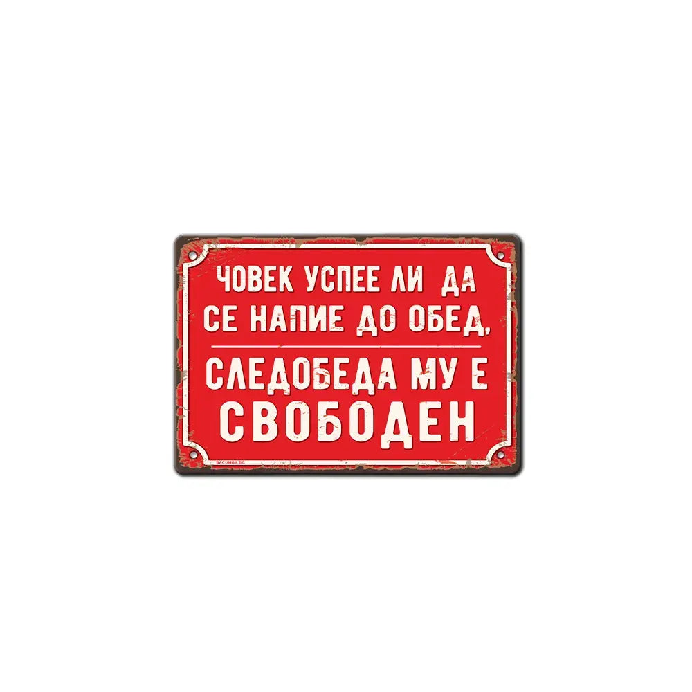 Метална табелка, Човек успее ли...