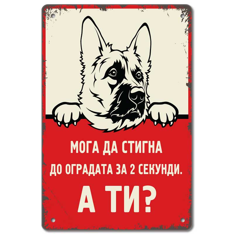 Забавна метална декоративна табелка, Немска овчарка - 2 секунди.