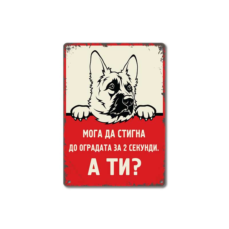 Забавна метална декоративна табелка, Немска овчарка - 2 секунди.