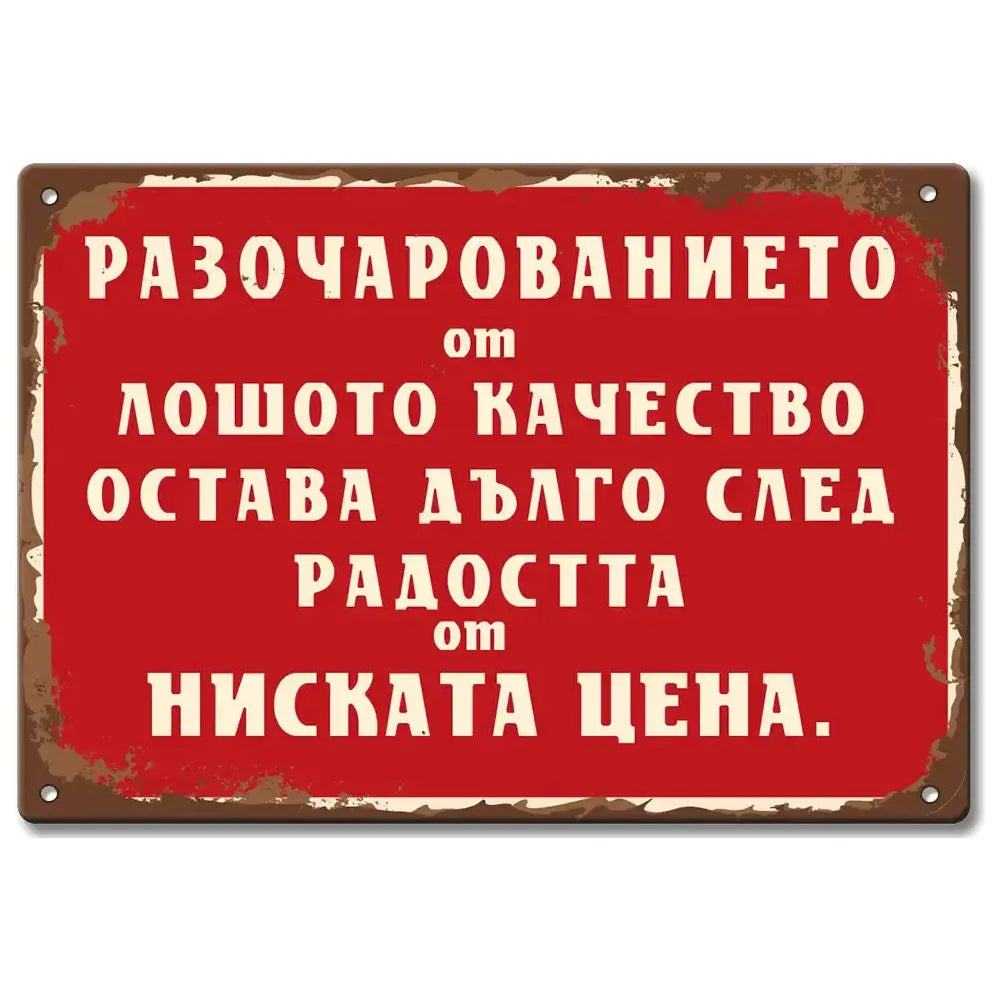 Табелка с текст Разочарованието от лошото качество остава дълго след радостта от ниската цена.