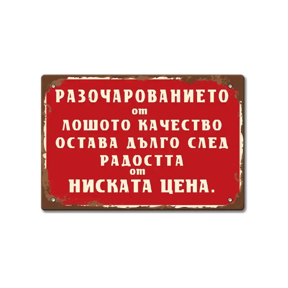 Метална забавна табелка „Разочарованието от лошото качество…“