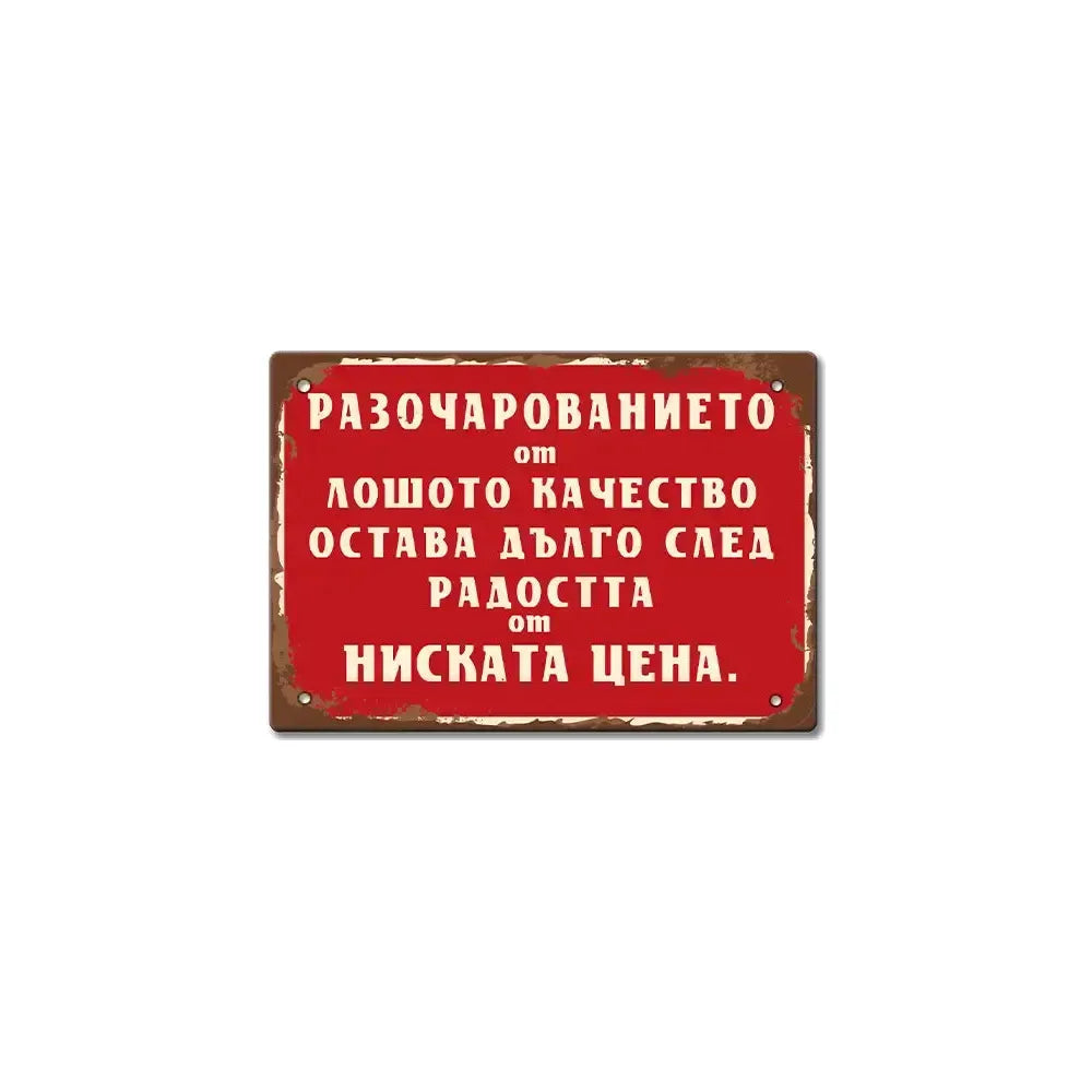 Метална забавна табелка „Разочарованието от лошото качество…“