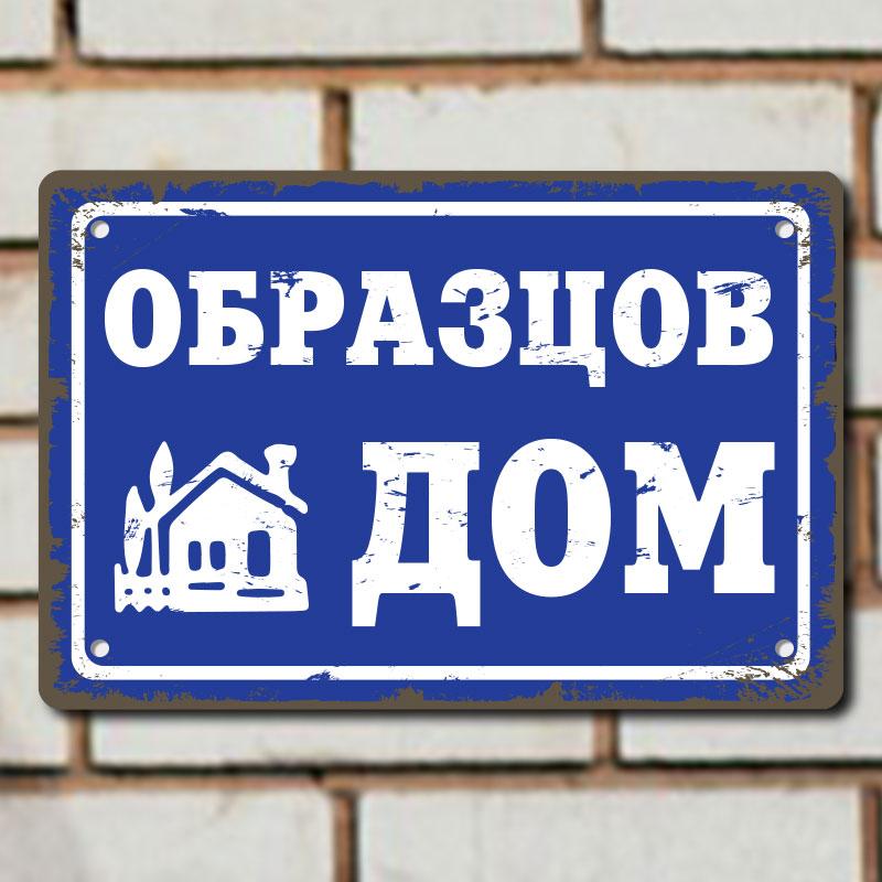 Табела ретро синя са надпис Образцов дом