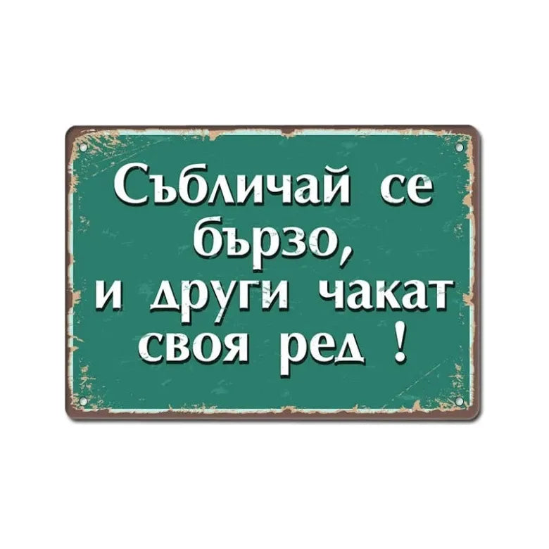 Забавна метална декоративна табелка, Събличай се..